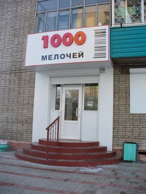 1000 мелочей Серпухов в ТОЦ Дом Быта