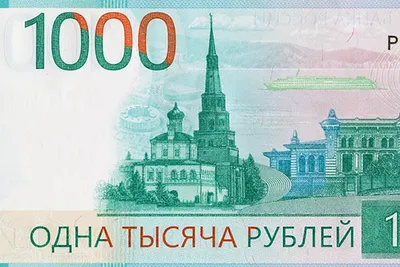 Новая купюра номиналом 1000 рублей - Новости - Рязанские ведомости, 03  ноября 2010