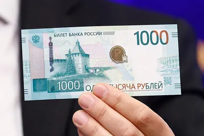 Банк России остановил выпуск новой банкноты номиналом 1000 рублей - Собиз  Инфо