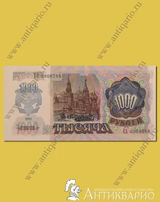Банкнота 1000 рублей 1992 года.