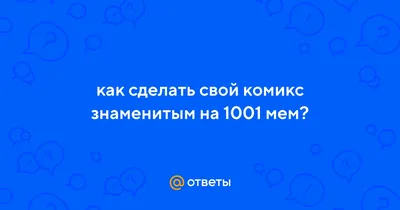 1001 мем: истории из жизни, советы, новости, юмор и картинки — Горячее |  Пикабу