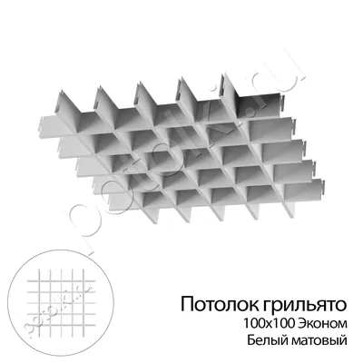 Грильято 100x100 белый матовый Эконом ЦСВТ (комплект) для потолка - купить  в Москве, цены