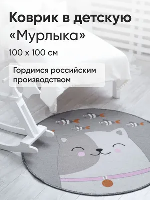 Детский коврик \"Мурлыка\" 100х100 см круглый - купить с доставкой по  выгодным ценам в интернет-магазине OZON (1008062162)