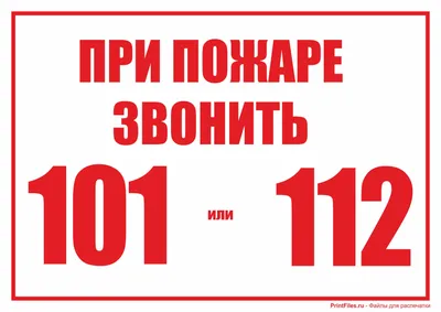 Телефон «101» – не игрушка. ГУО \" Средняя школа № 25 г. Бобруйска\"