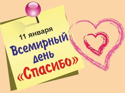 11 Января - День Спасибо | С Днем Рождения Открытки Поздравления на День |  ВКонтакте