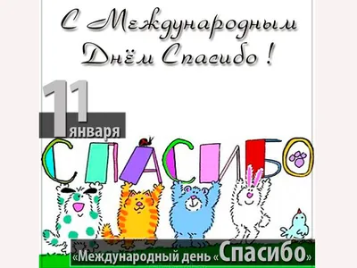 11 января – Международный день «спасибо» - Каменск 24