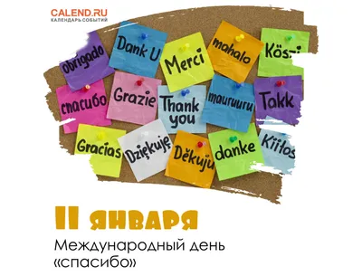 11 января – Международный день “спасибо” | Местное время - новости  Рубцовска и Алтайского края