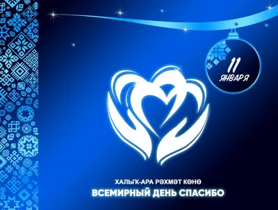 11 января можно без преувеличения назвать одной из самых «вежливых» дат в  году - сегодня отмечается Международный день «СПАСИБО» - Лента новостей  Днепропетровска