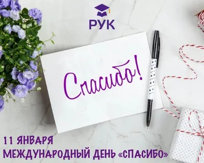 11 Января - Международный День Спасибо! - YouTube