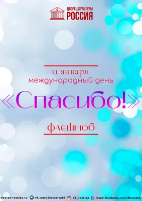 Сегодня отмечается Международный день «спасибо», ГБОУДО ДТДиМ \"Восточный\",  Москва