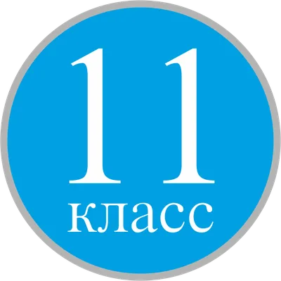 11 класс