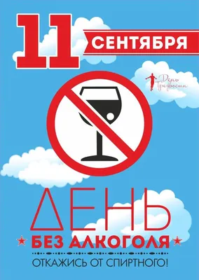 Ежегодно с 2005 года 11 сентября в России отмечают День трезвости — г.  Свирск