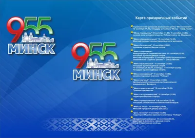 10 и 11 сентября – праздник День города Минска!