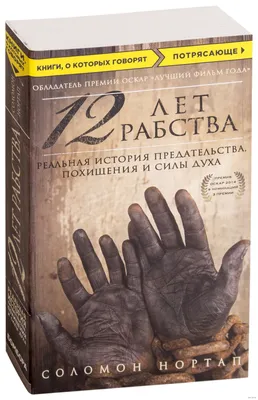 Фильм «12 лет рабства» / 12 Years a Slave (2013) — трейлеры, дата выхода |  КГ-Портал