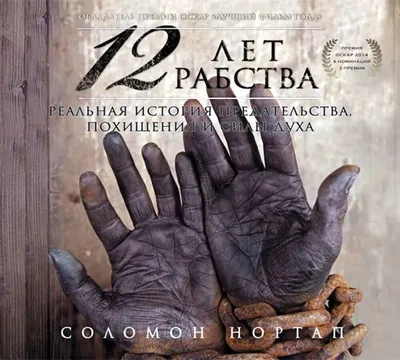 Фильм: «12 лет рабства» / Статьи / Newslab.Ru