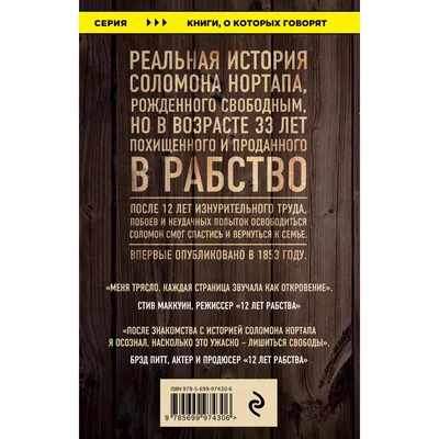 12 лет рабства. Реальная история предательства, похищения и силы духа  (Соломон Нортап) - купить книгу с доставкой в интернет-магазине  «Читай-город». ISBN: 978-5-69-975436-6