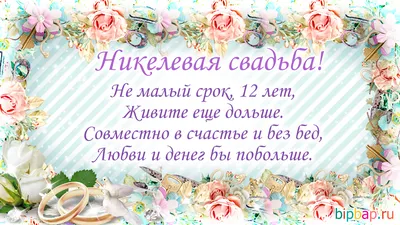 12 лет какая это свадьба, что дарят на годовщину мужу, жене или друзьям на  никелевую свадьбу