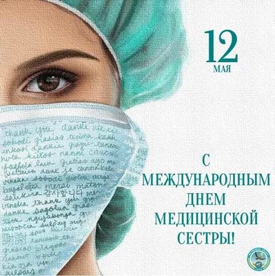 12 мая - Международный день медицинской сестры