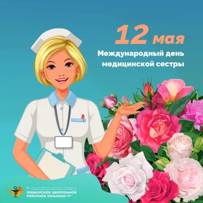 12 мая – Международный день медицинской сестры | 12.05.2020 | Ульяновск -  БезФормата