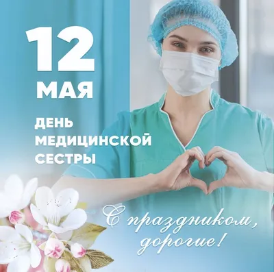 Ежегодно 12 мая отмечается Международный день медицинской сестры. |  Официальный сайт государственного бюджетного учреждения здравоохранения  «Выборгская межрайонная больница»
