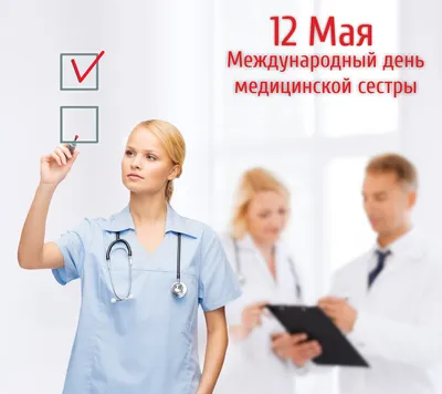 12 мая— Международный День медицинской сестры | Официальный сайт БУЗОО  \"ГКБСМП №1\"