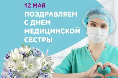 12 мая День медсестры поздравления прикольные, короткие стихи медсестрам и  медбратьям - СМС поздравления с Днем меди… | Открытки, День медицинской  сестры, Медсестра
