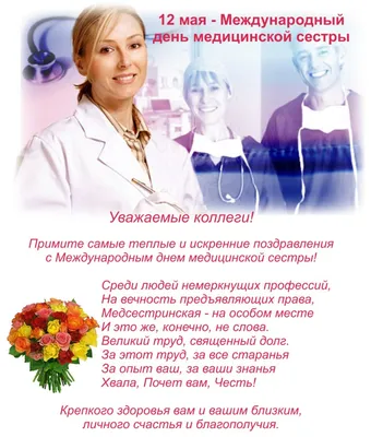 12 мая - международный день медицинской сестры - ГУЗ \"Клиническая  поликлиника № 28\"