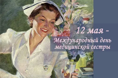 12 МАЯ - МЕЖДУНАРОДНЫЙ ДЕНЬ МЕДИЦИНСКОЙ СЕСТРЫ — MEDICA, сеть хирургических  клиник — официальный сайт