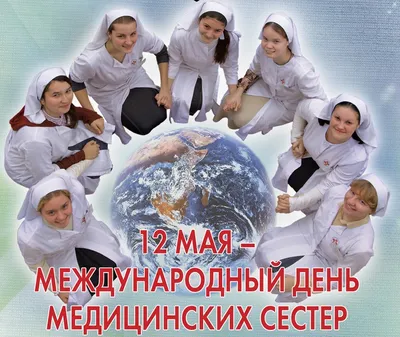 12 мая — Международный день медицинской сестры! | 13.05.2023 | Талдом -  БезФормата