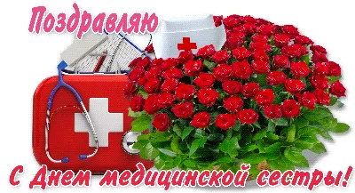 12 мая – Международный день медицинской сестры! | Новосибирская областная  ассоциация врачей
