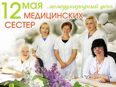 Ежегодно 12 мая отмечается Международный день медицинской сестры