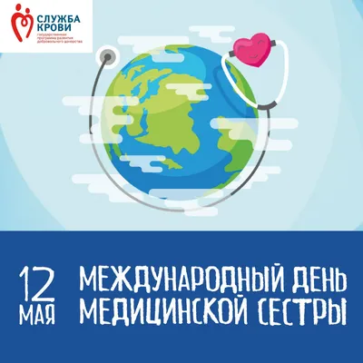 BestDoctor.uz: база врачей Узбекистана - Международный день медицинской  сестры (англ. International Nurses Day) — отмечается ежегодно 12 мая[1].  Проводится под эгидой Международного Совета медсестёр (ICN). Всемирный день  медицинской сестры отмечается в ...