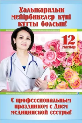 12 мая отмечается Международный день медицинской сестры.