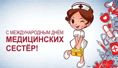 12 мая – Международный день медицинской сестры! - Отраслевой  профессиональный союз работников системы здравоохранения SENIM