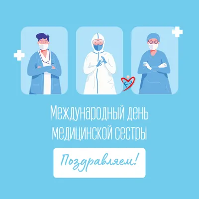 12 МАЯ - День Медицинской сестры | С Днем Рождения Открытки Поздравления на  День | ВКонтакте