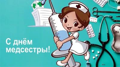 164/366) 12 мая - день медсестры | Пикабу