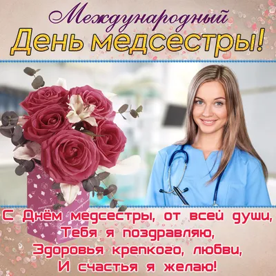 12 мая - Всемирный день медицинских сестер!