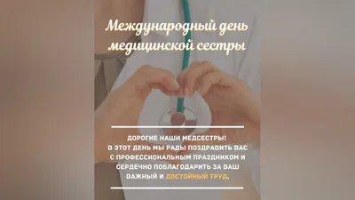 12 мая отмечается Международный день медицинской сестры! | 12.05.2021 |  Нижневартовск - БезФормата