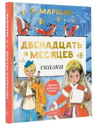 Иллюстрация Двенадцать месяцев в стиле декоративный, книжная