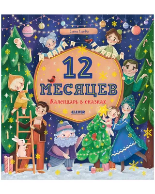 Раскраски из сказки 12 месяцев 🖍. Раскрашиваем любимыми цветами бесплатно  и с улыбкой 👍