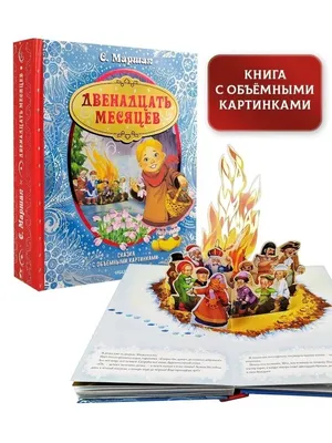 Книга с объемными картинками Malamalama Сказка Двенадцать месяцев купить по  цене 790 ₽ в интернет-магазине Детский мир