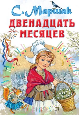 Двенадцать месяцев - «Моя любимая традиция - уютными зимними вечерами  пересматривать советские сказки. 12 месяцев - невероятно атмосферный,  снежный, красивейший мультфильм для семейного просмотра» | отзывы