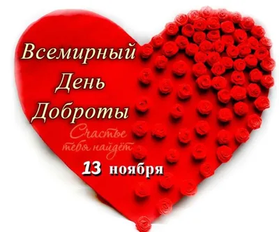 13 ноября - Всемирный день Доброты - Лента новостей Крыма