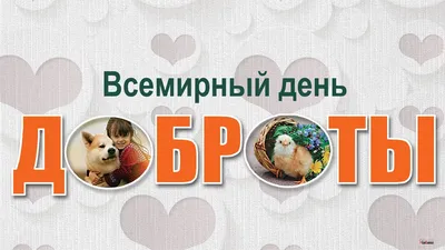 13 ноября – Всемирный день доброты - Fanat1k.ru