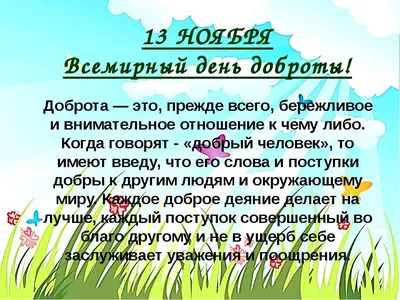 Жена Грузина - Всемирный день доброты… Все началось в 1997 году, когда в  Японии было создано волонтерское «Всемирное движение за доброту» (World  Kindness Movement), не имеющее политической и религиозной принадлежности…А 13  ноября ,