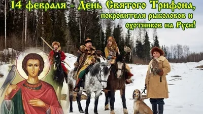 14 февраля День Святого Трифона - покровителя охотников и рыболовов