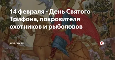 14 февраля день Св.Трифона. Покровителя охотников и рыбаков. - Охота в  Карелии