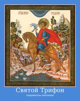14 февраля День Святого Трифона – покровителя охотников и рыболовов на  Руси: olegpchelov — LiveJournal