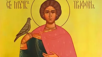Любить по-русски: 14 февраля в православии отмечается День святого Трифона