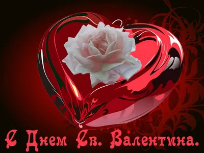 14 февраля отмечается День Святого Валентина - Ден (Семёнов Роман  Анатольевич) / Стихи.ру